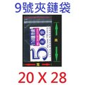 【1768購物網】9號夾鏈袋 20X28公分 一次30包 (100個/包)(4-8009)收納袋由任袋封口袋PE夾鏈袋包裝