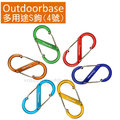 【Outdoorbase】多用途鋁合金S鉤(4號.8cm).S型掛勾.8字扣.掛鈎.勾環.扣環.鑰匙環/登山.露營.工具裝備 (顏色隨機出貨) _FB-123/個
