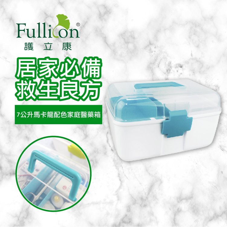 【Fullicon護立康】馬卡龍配色雙層家庭保健醫藥箱 收納箱