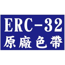 【EPSON原廠色帶 ERC-32】ERC32 /RP-U420/創群2000/創群3000/CASIO CE-6800/PM-530/TK7000/錢隆1090+/POSILEX PP-2020(收銀機/發票機)