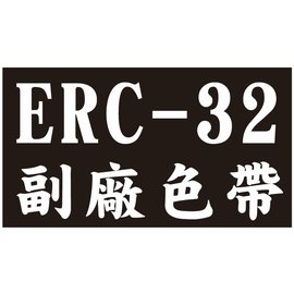 【EPSON副廠色帶 ERC-32】一次20支 ERC32 /RP-U420/創群2000/創群3000/CASIO CE-6800/PM-530/TK7000/錢隆1090+/PP-2020(收銀機/發票機)