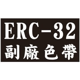 【EPSON副廠色帶 ERC-32】一次50支 ERC32 /RP-U420/創群2000/創群3000/CASIO CE-6800/PM-530/TK7000/錢隆1090+/PP-2020(收銀機/發票機)