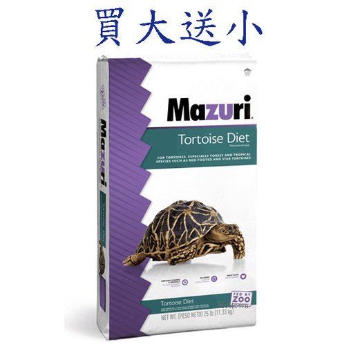【寵愛家】-免運-買大送小-瑪滋力Mazuri美國陸龜飼料(大乖乖)25磅(11.36公斤)