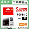 【檸檬湖科技】CANON PG-810 『黑色』原廠墨水匣