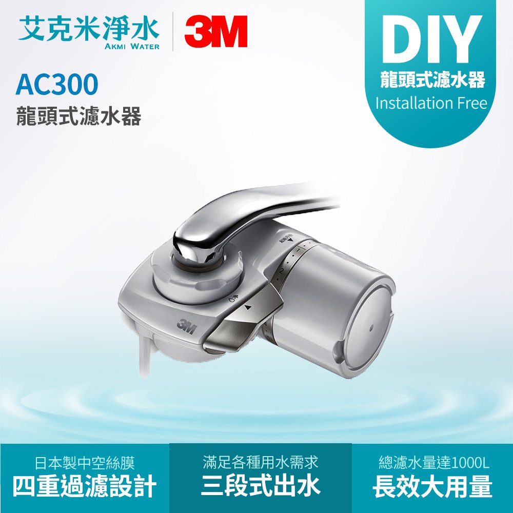 【3M】 AC300龍頭式濾水器(共一機一濾心）