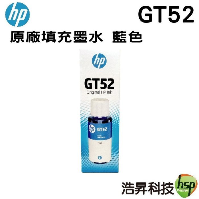 HP GT52 藍色 原廠填充墨水 盒裝