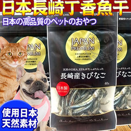 日本PREMIUM》長崎丁香魚乾犬貓零食40g/包