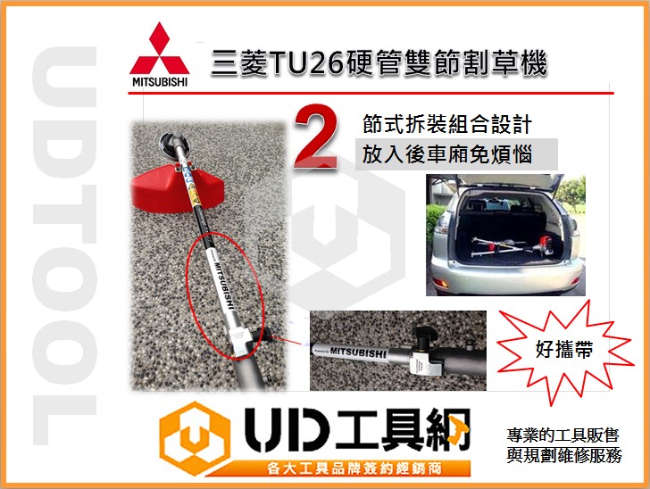 UD工具網@日本MITSUBISHI 三菱TU26 硬管雙節式割草機重量輕好攜帶低