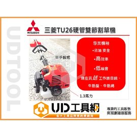 UD工具網@日本MITSUBISHI 三菱TU26 硬管雙節式割草機重量輕好攜帶低