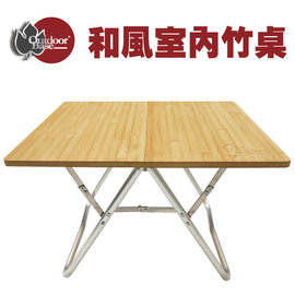 【Outdoorbase】和風室內竹桌 .折合桌.摺疊桌.日式休閒桌/露營.居家適用/25575