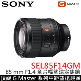 SONY SEL85F14GM 頂級G系列 85 F1.4 FE全片幅望遠定焦鏡頭