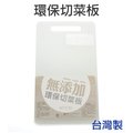 「CP好物」KEYTOSS食品級無毒無添加環保輕巧切菜板(小)砧板 - 台灣製造