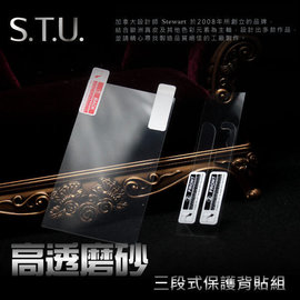 【愛瘋潮】加拿大品牌 STU iPhone SE / 5 / 5S 專用 高透磨砂保護背貼三件組