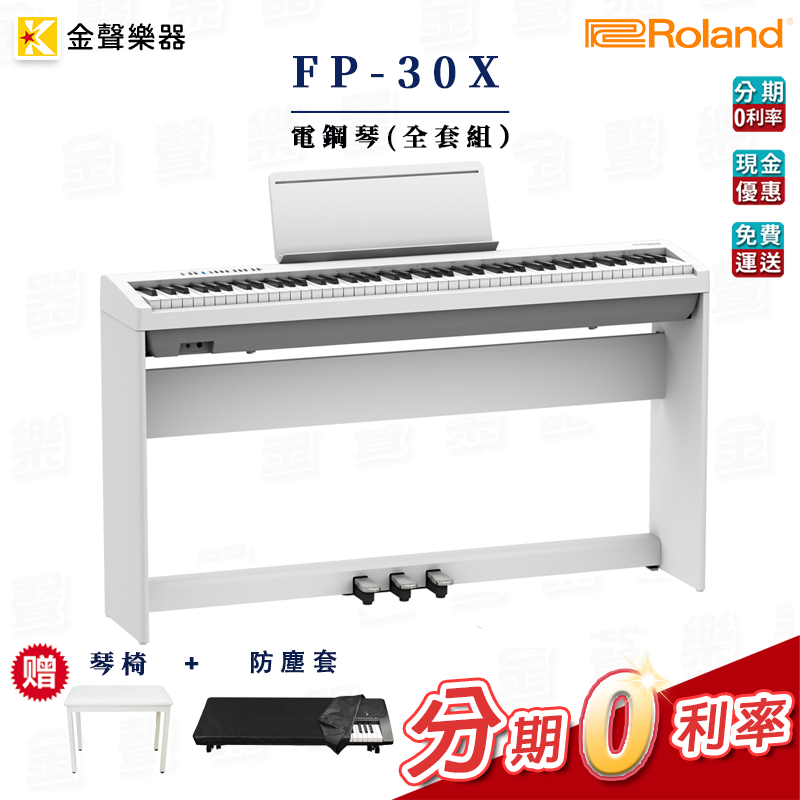 Roland FP-30X 全套組 電鋼琴 FP30X 白色 贈琴椅，防塵套【金聲樂器】
