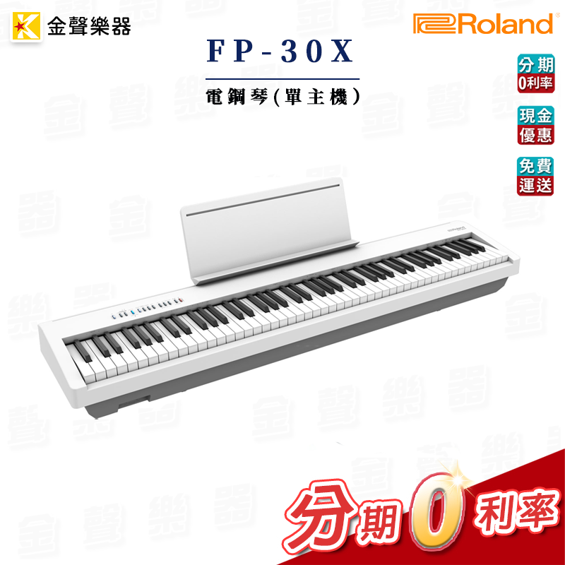 【金聲樂器】Roland FP-30X 琴頭組 電鋼琴 數位鋼琴 FP 30X 白色