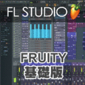 【音夢專賣店】 FL STUDIO 20 Fruity ESD 基礎下載版