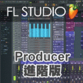 【音夢專賣店】FL STUDIO 20 Producer ESD 進階下載版