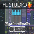 【音夢專賣店】FL STUDIO 20 Signature ESD 旗艦下載版
