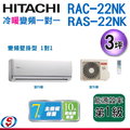 【信源】3坪~ HITACHI日立冷暖變頻一對一冷氣 RAS-22NK+RAC-22NK ＊24期零利率分期