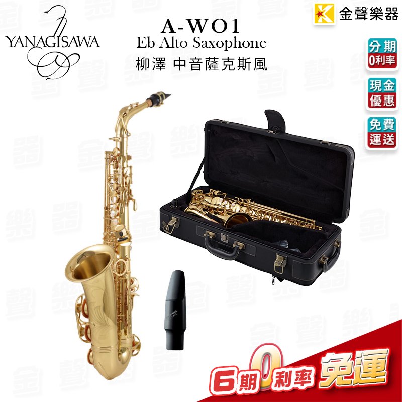 【金聲樂器】日本製 YANAGISAWA A-WO1 Alto Sax 柳澤 中音薩克斯風 A-WO1