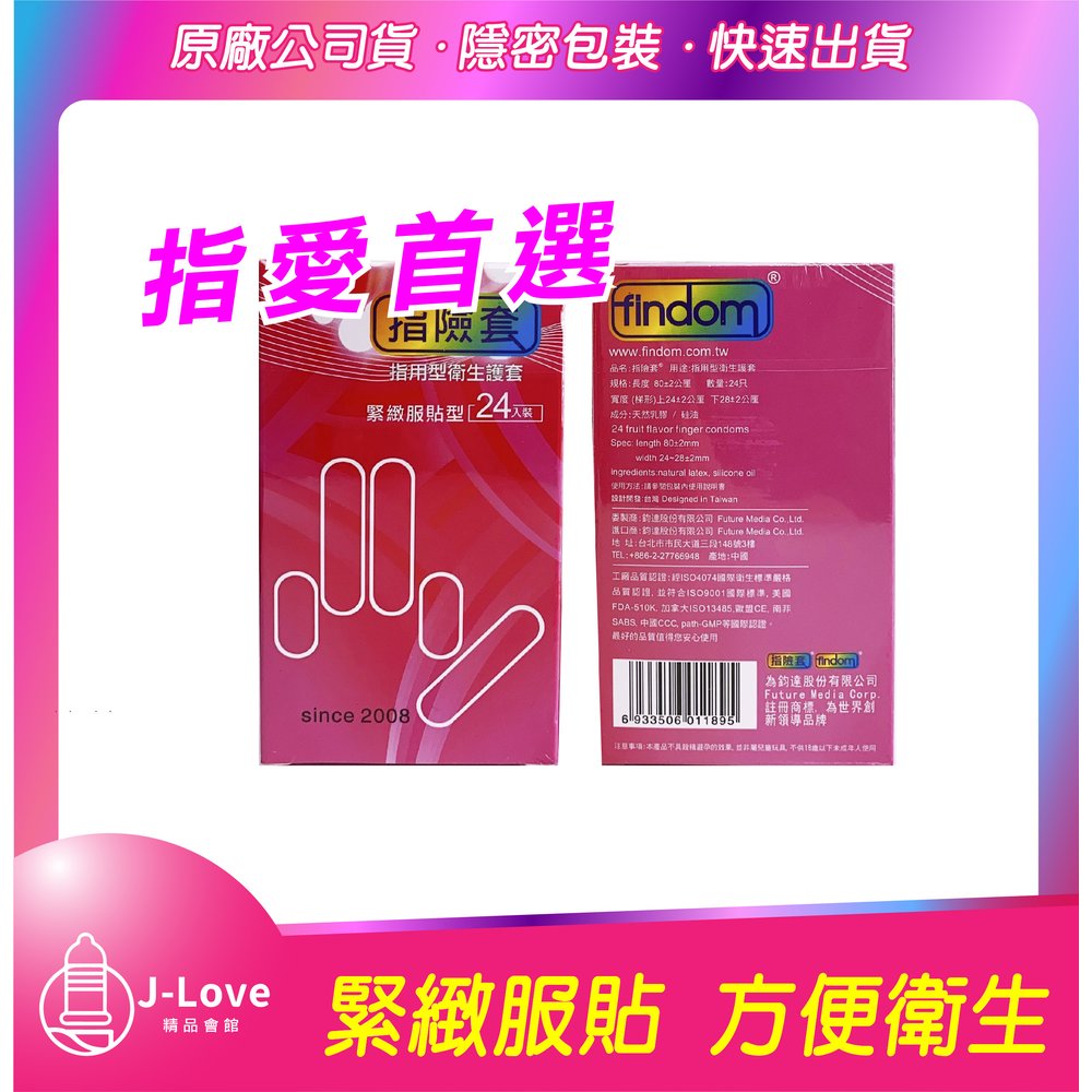 【J-Love】findom 指險套 24入 安全 方便 衛生 緊緻服貼 情趣用 指手套