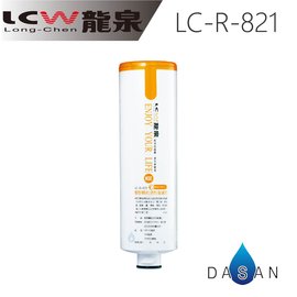 ✈ 免 運 費 ✈ LCW龍泉 (LC-R-821/LCR821)椰殼顆粒KX活性碳濾心 適用LC-R-105/LC-R-107/LC-R-108