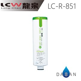 ✈ 免 運 費 ✈ LCW龍泉 (LC-R-851/LCR851) 高效能JACOBI樹脂濾心 適用LC-R-919