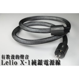 Lelio X-1純銀電源線