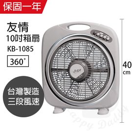 【友情牌】 MIT台灣製造10吋/堅固耐用箱型扇/電風扇 KB-1085A