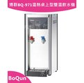 博群BQ-972溫熱桌上型兩溫飲水機/全省專業安裝(自動補水/熱交換功能不喝生水)
