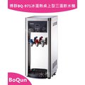 博群BQ-971冰溫熱桌上型三溫飲水機/全省專業安裝(自動補水/熱交換功能不喝生水)