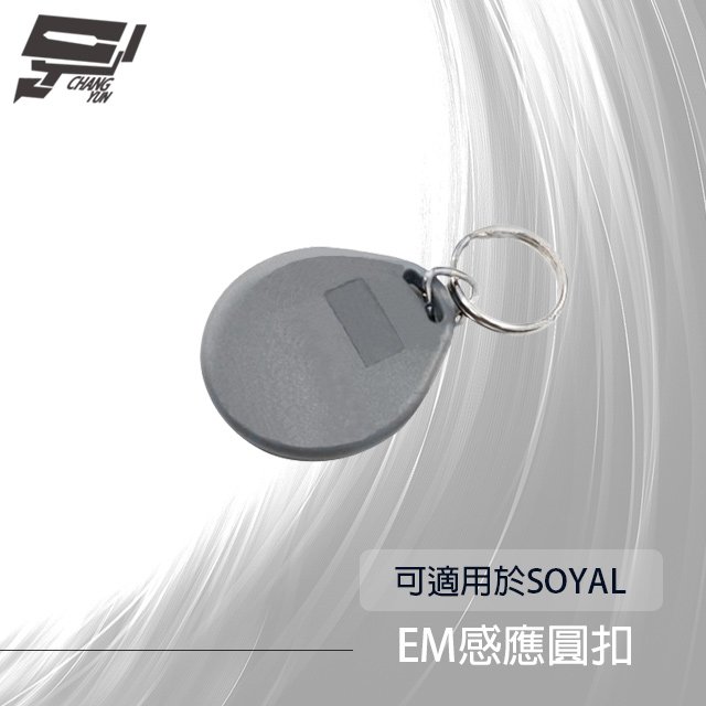 昌運監視器 圓形EM 125K 鑰匙圈 磁釦 感應鑰匙圈 圓釦 圓扣 感應扣 感應釦 適用SOYAL