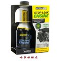 (補貨中)Atomex Stop leak engine XADO 引擎止漏劑 活化油封 柴油引擎 汽油引擎 渦輪引擎 大卡