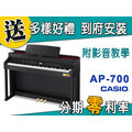 【金聲樂器】CASIO AP-700 電鋼琴 分期零利率 贈多樣好禮 AP700