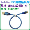USB2.0 A公對Mini USB(5PIN)公傳輸線轉接頭