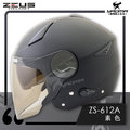 ZEUS安全帽 ZS-612A 消光黑 素色 內藏墨鏡片 內鏡 半罩帽 3/4罩 通勤帽 耀瑪騎士機車部品
