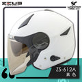 ZEUS安全帽 ZS-612A 白 亮面 素色 內藏墨鏡片 內鏡 半罩帽 3/4罩 通勤帽 耀瑪騎士機車部品
