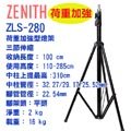 ZENITH ZLS-280三節大型燈架