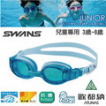 【日本 SWANS】日本製 暢銷款 防霧抗UV易調式兒童泳鏡/蛙鏡(3~8歲適用.軟彈性新材質)/無度數.泳裝_ SJ-8 水藍 DA