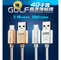 GOLF 2.1A 快速傳輸線充電線 V8 micro iphone 金屬編織 太空鋁金銀 2米 200公分【4G手機】