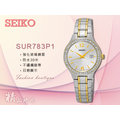 SEIKO 精工 手錶 專賣店 SUR783P1 女錶 石英錶 不鏽鋼錶帶 日期顯示 防水 全新品 保固一年 開發票