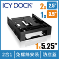 ICY DOCK 3.5吋+雙2.5吋裝置槽轉5.25吋轉接套件（MB343SP）