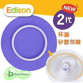 [ Baby House ]愛迪生Edison 2代 水杯杯蓋矽膠墊圈