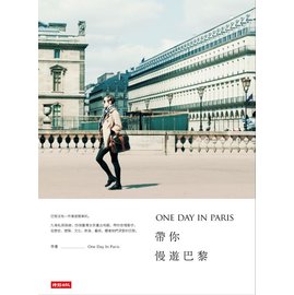 ONE DAY IN PARIS帶你慢遊巴黎 / One Day In Paris：張淳絪、洪麗婷、賴怡秋、黃湘玲 / 時報出版