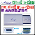 Micro USB母對Type-C公轉接頭