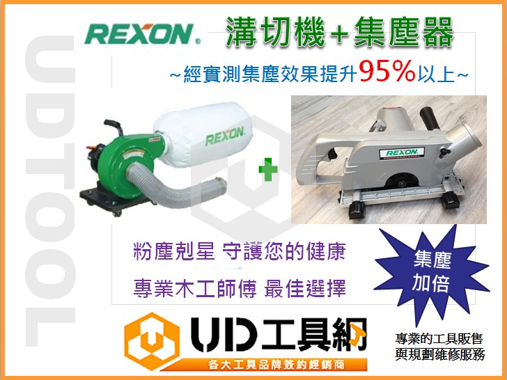 UD工具網@台灣力山REXON最新強力型集塵式附專用軟管木工溝切機(含80齒
