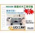 @UD工具網@台灣力山REXON最新強力型集塵式附專用軟管木工溝切機(含80齒鋸片) +強力集塵機套裝組 專業首選 集塵效果達95%以上