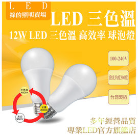 台灣製造LED 三色温可變色12W E27 廣角型大角度全周光燈泡球泡燈光源