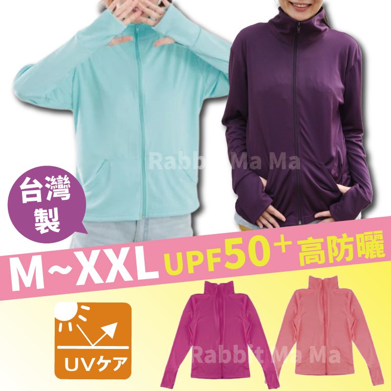 台灣製 貝柔 3M 材質抗UV防曬外套 防曬外套衣 抗紫外線 防曬 加大尺碼外套 兔子媽媽