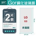 GOR 9H LG G5 玻璃 鋼化 保護貼 全透明 2片裝【全館滿299免運費】